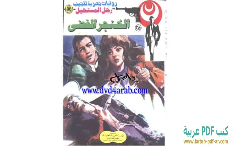الخنجر الفضي